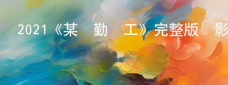 陳愛武的網絡影視資源,2021《某個勤雜工》完整版電影/在線觀看/百度云-美劇天堂